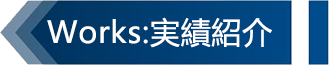 タイトル：実績紹介